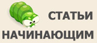 Статьи начинающим экологам