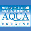 XIV МЕЖДУНАРОДНЫЙ ВОДНЫЙ ФОРУМ AQUA UKRAINE - 2016