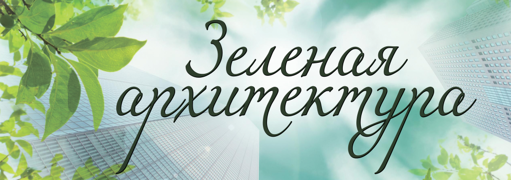 зеленая-архитектура.png