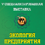 7-9 ноября V Специализированная выставка «Экология предприятия»