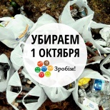 Зробiм! Итоги большой уборки!