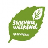  "Зелёный weekend" от Гринпис