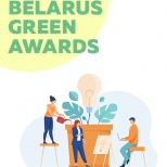 Конкурс эко-стартапов Belarus Green Awards 2020 – возможность спасти мир и заявить 